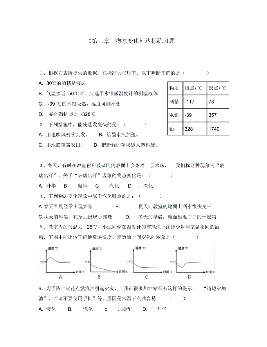 山东省利津县凤凰城街道中心学校八年级物理上册《第三章物态变化》达标练习题(无答案)(新版)新人教版.pdf_第1页