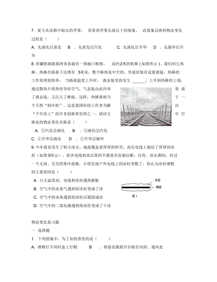 山东省利津县凤凰城街道中心学校八年级物理上册《第三章物态变化》达标练习题(无答案)(新版)新人教版.pdf_第2页