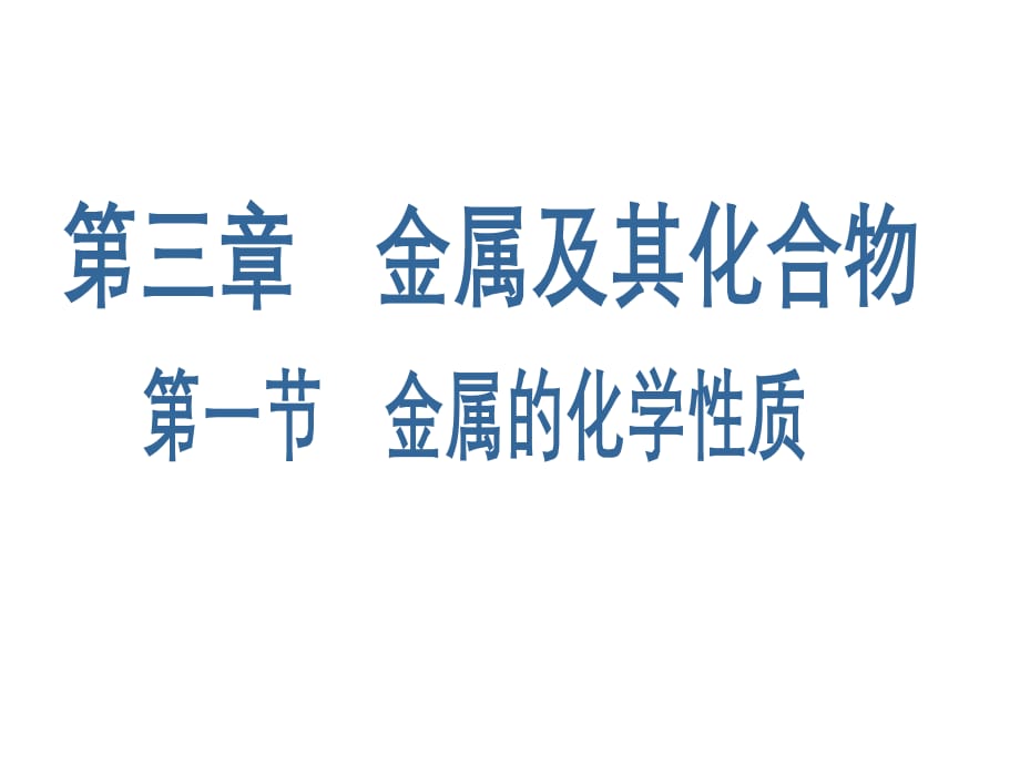 化学：3（四月）.1《金属的化学性质》课件（人教版必修1）_第1页