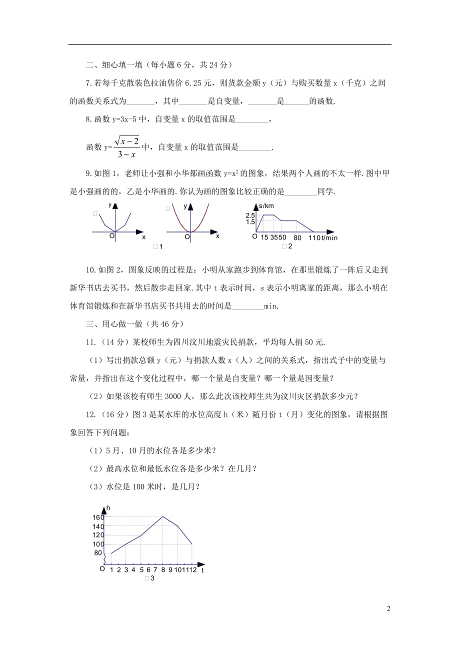 七年级数学上册第五章代数式与函数的初步认识5.5函数的初步认识综合练习1新版青岛版_第2页