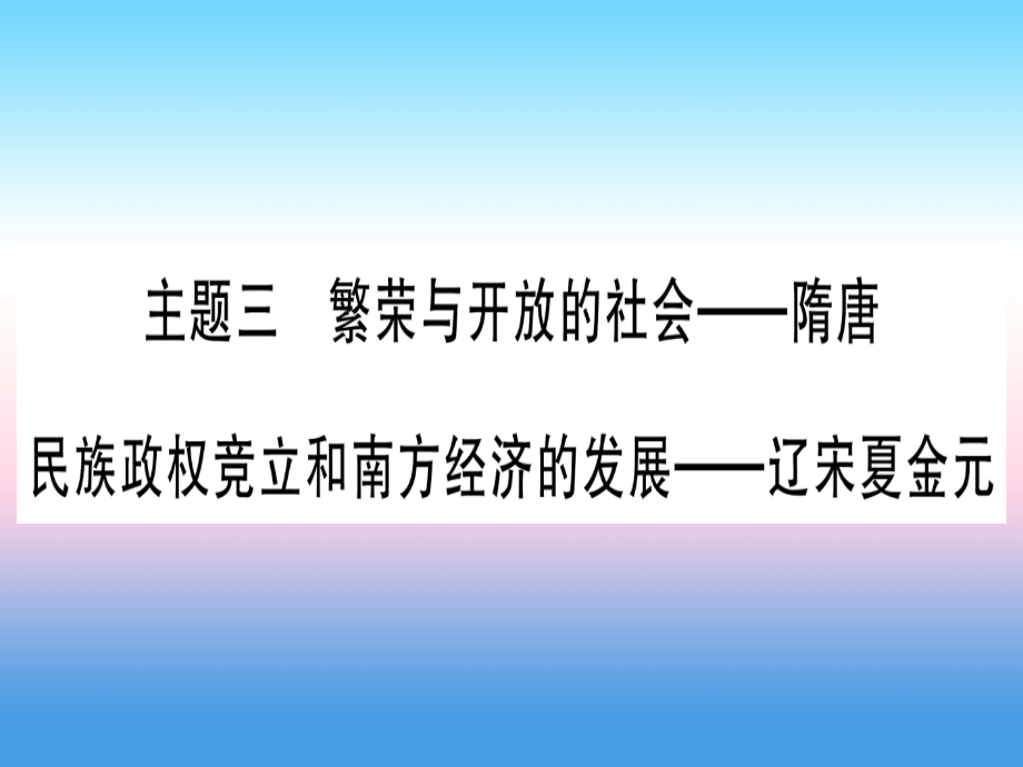 中考历史准点备考板块一中国古代史主题三繁荣与开放的社会_隋唐民族政权竞立和南方经济的发展_辽宋夏金元课件新人教版_第1页