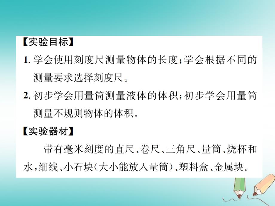 七年级科学上册第1章科学入门分组实验测量物体的长和体积课件（新版）浙教版_第2页