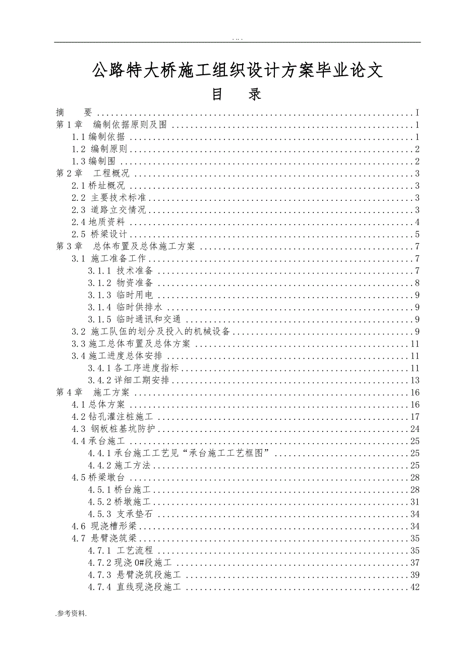 公路特大桥施工组织设计方案毕业论文_第1页