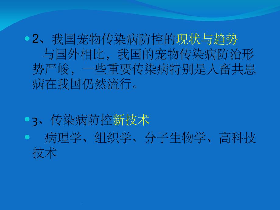 宠物传染病概述ppt课件_第4页