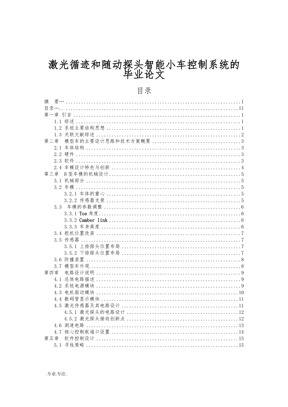 激光循迹和随动探头智能小车控制系统的毕业论文_第1页