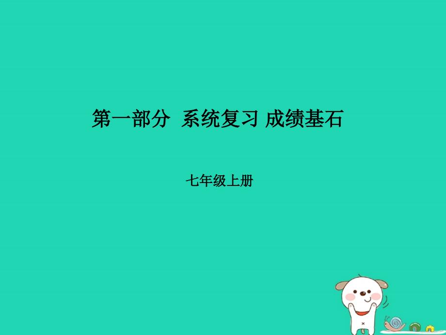 临沂专版中考地理第一部分系统复习成绩基石七上第一章地球和地图第1课时地球课件_第1页