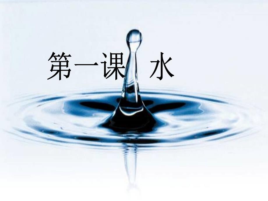 三年级科学---水复习课程_第1页