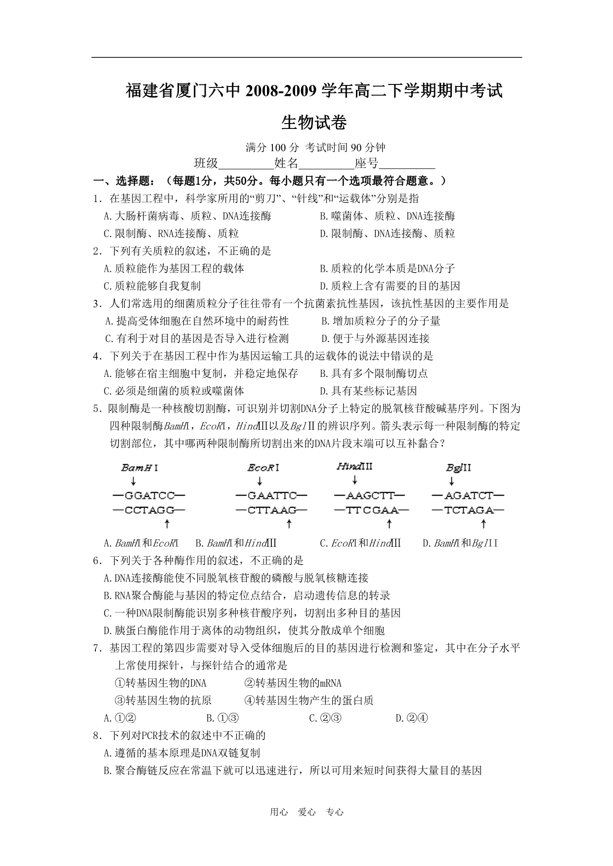 福建厦门六中高二生物期中考试.doc_第1页