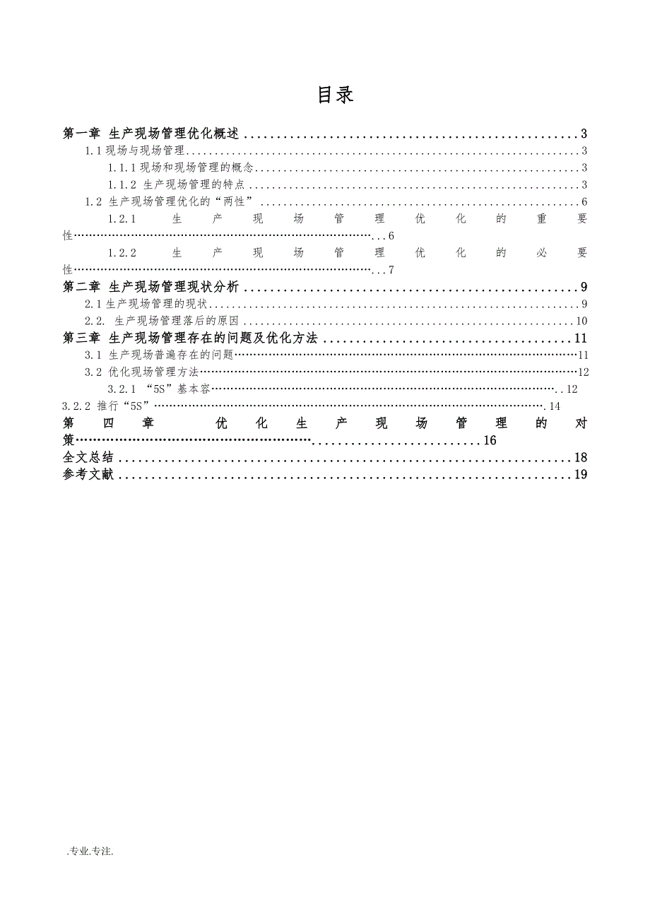 毕业论文-生产现场管理探讨_第3页