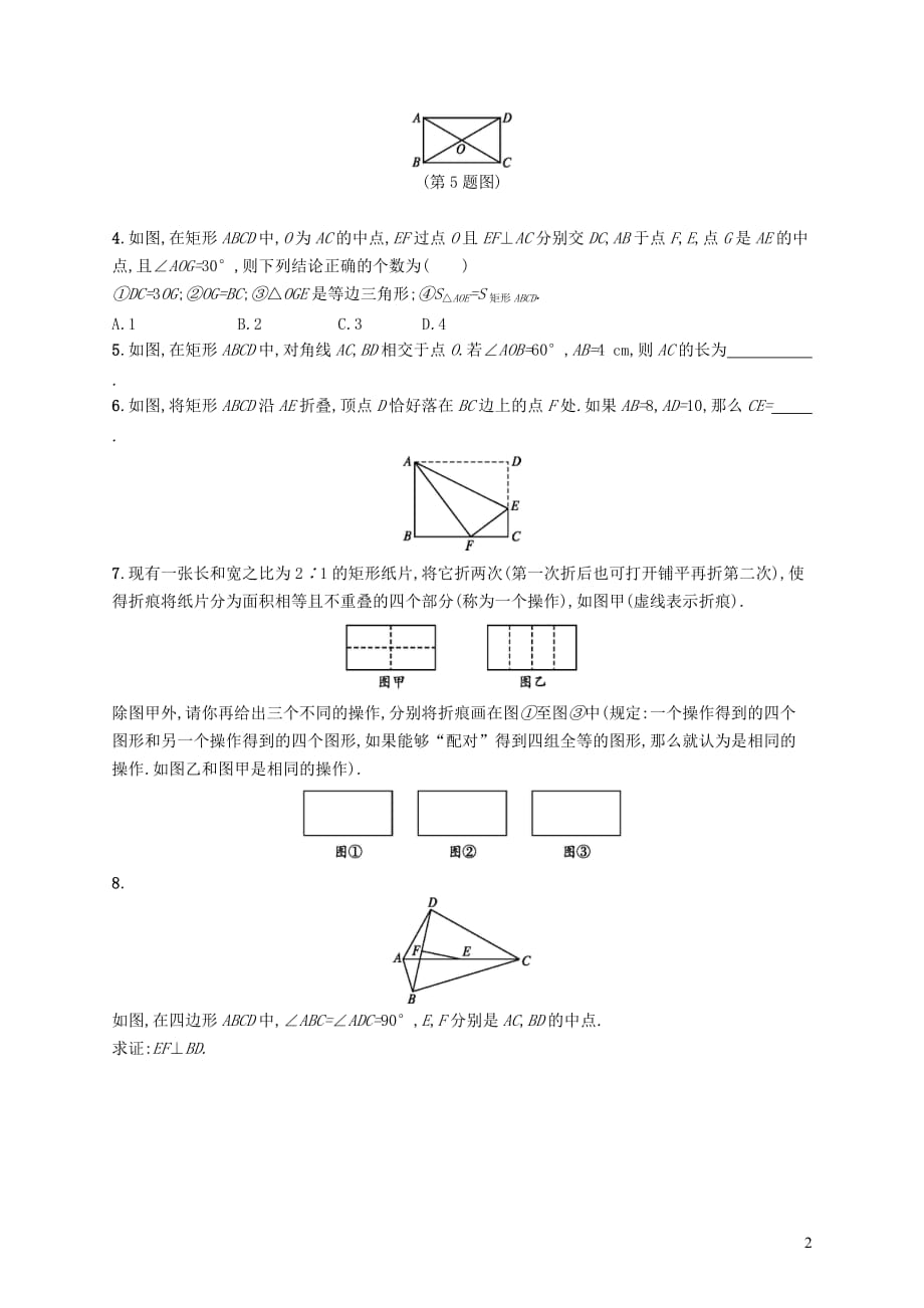 九年级数学上册第一章特殊平行四边形1.2矩形的性质与判定第1课时知能演练提升新版北师大版_第2页