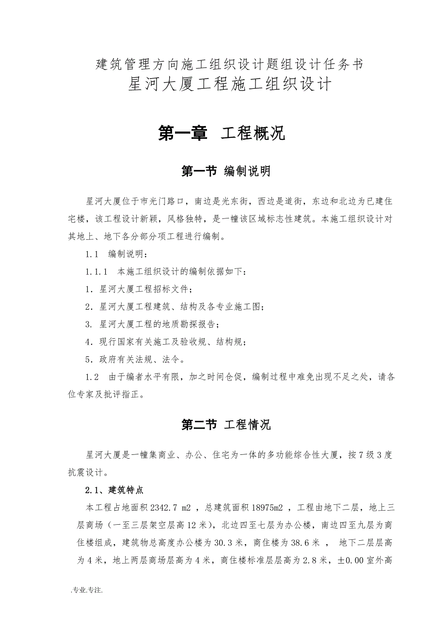 星河大厦工程施工组织设计毕业论文_第4页