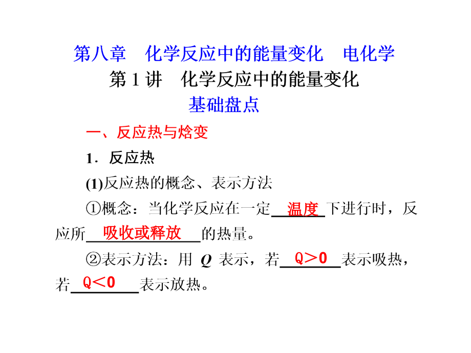 化学高考一轮复习课件：第8章 第1讲 化学高考反应中的能量变化（四月）_第1页