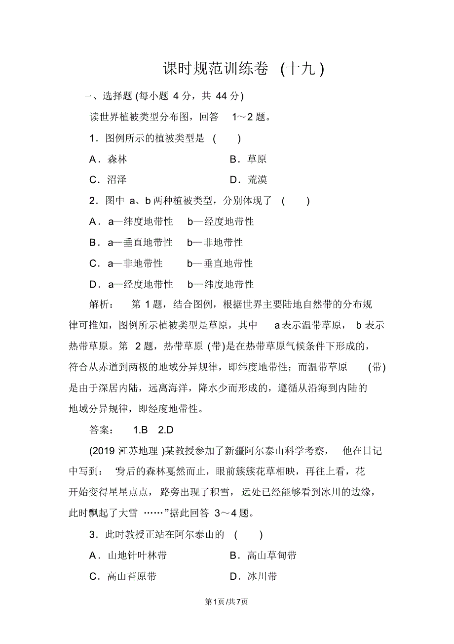 高中地理课时规范训练19自然地理环境的差异性.pdf_第1页