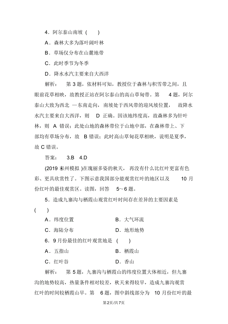 高中地理课时规范训练19自然地理环境的差异性.pdf_第2页