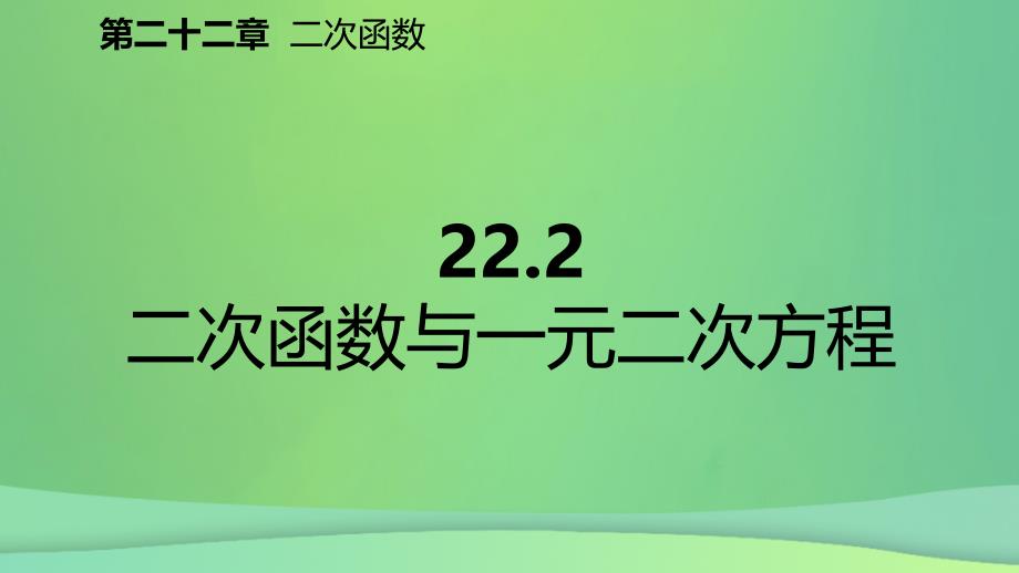 九年级数学上册第22章二次函数22.2二次函数与一元二次方程预习课件新版新人教版_第2页