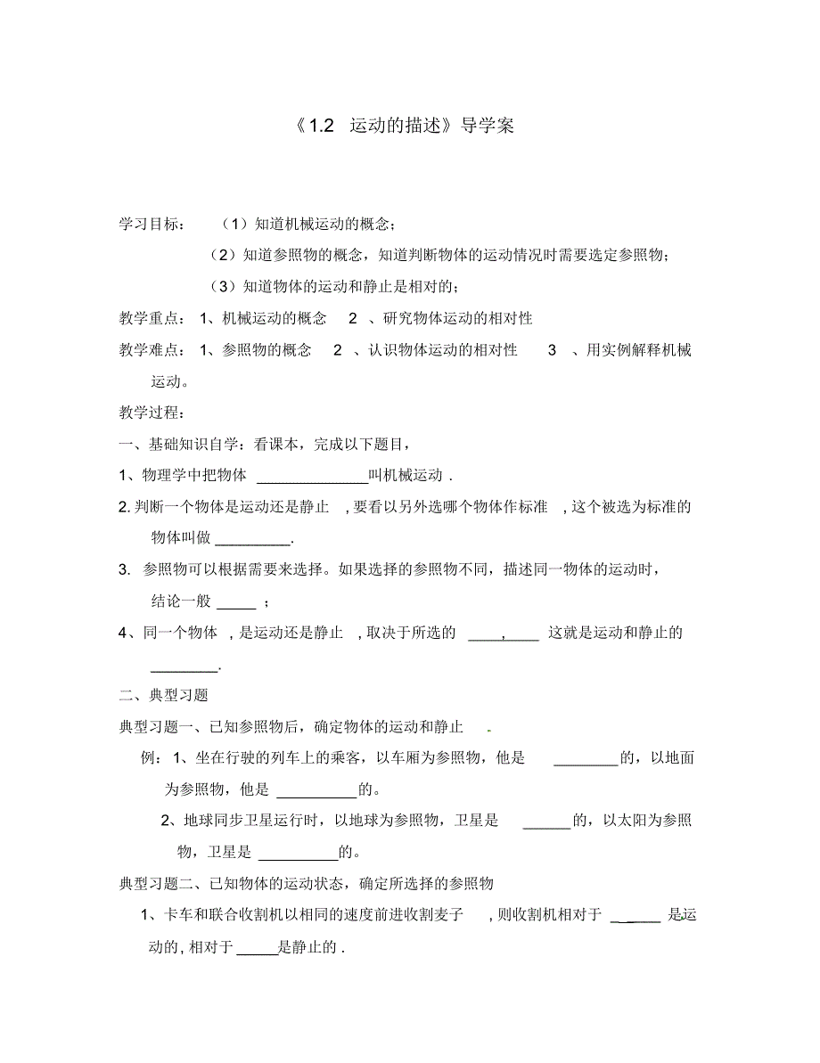 山东省利津县凤凰城街道中心学校八年级物理上册《1.2运动的描述》导学案(无答案)(新版)新人教版.pdf_第1页