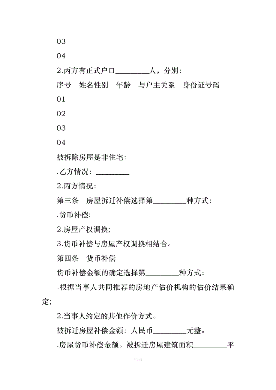 房地产合同城市房屋拆迁安置补偿合同（整理版）_第3页