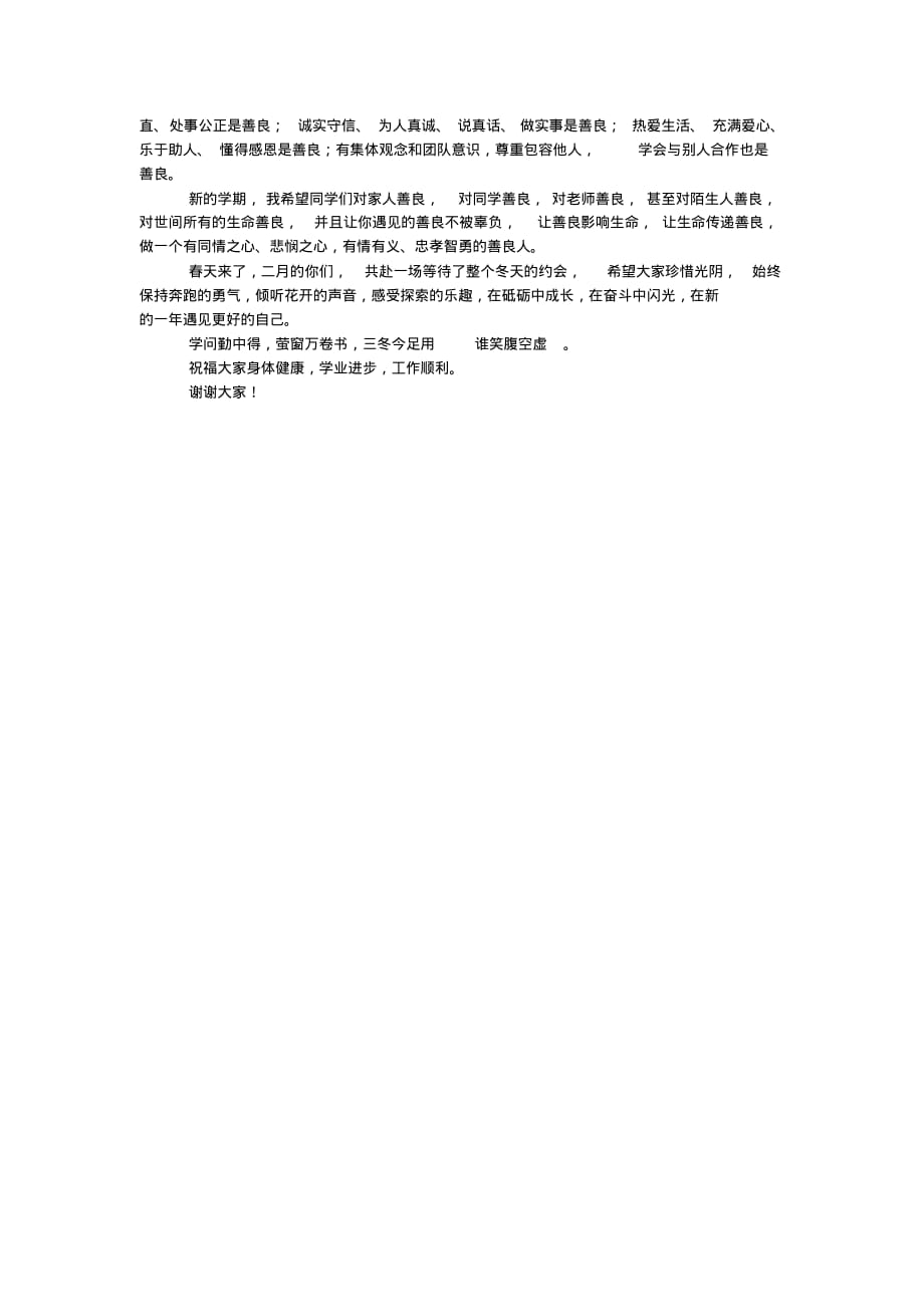 2019年春期开学典礼校长讲话稿：新学期让我们把握光阴一起向上向好向善.pdf_第3页