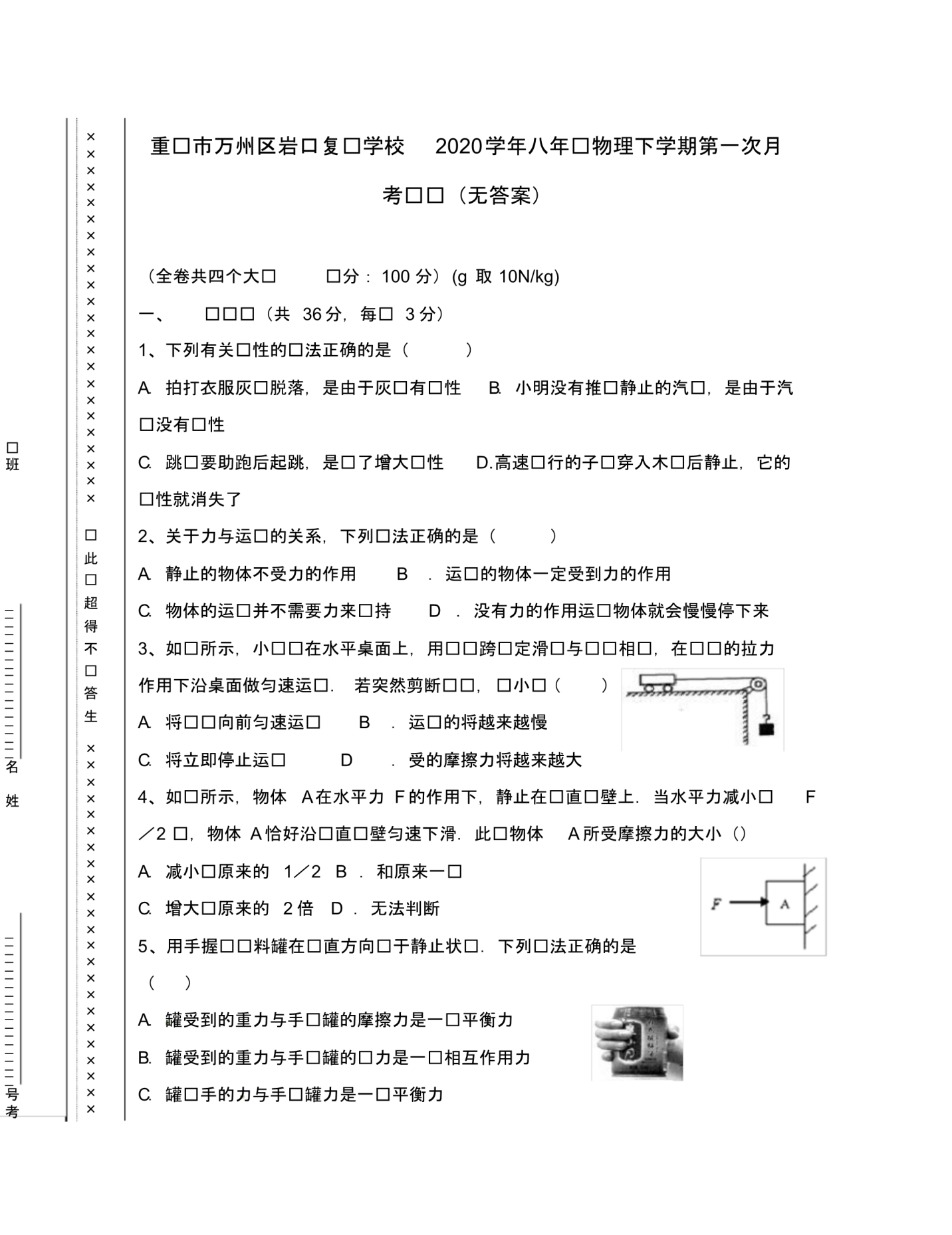 重庆市万州区岩口复兴学校2020学年八年级物理下学期第一次月考试题(无答案).pdf_第1页