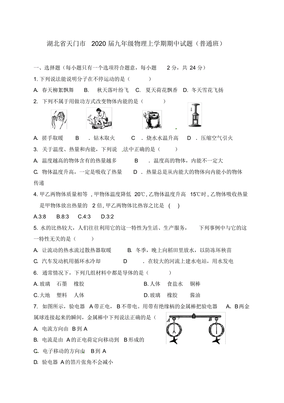 湖北省天门市2020届九年级物理上学期期中试题(普通班)新人教版.pdf_第1页