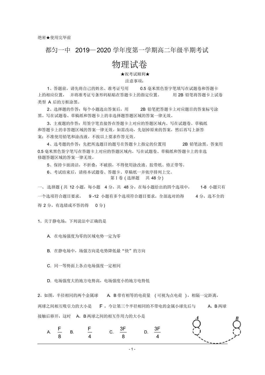 2019-2020学年贵州省都匀第一中学高二上学期期中考试物理试题.pdf_第1页