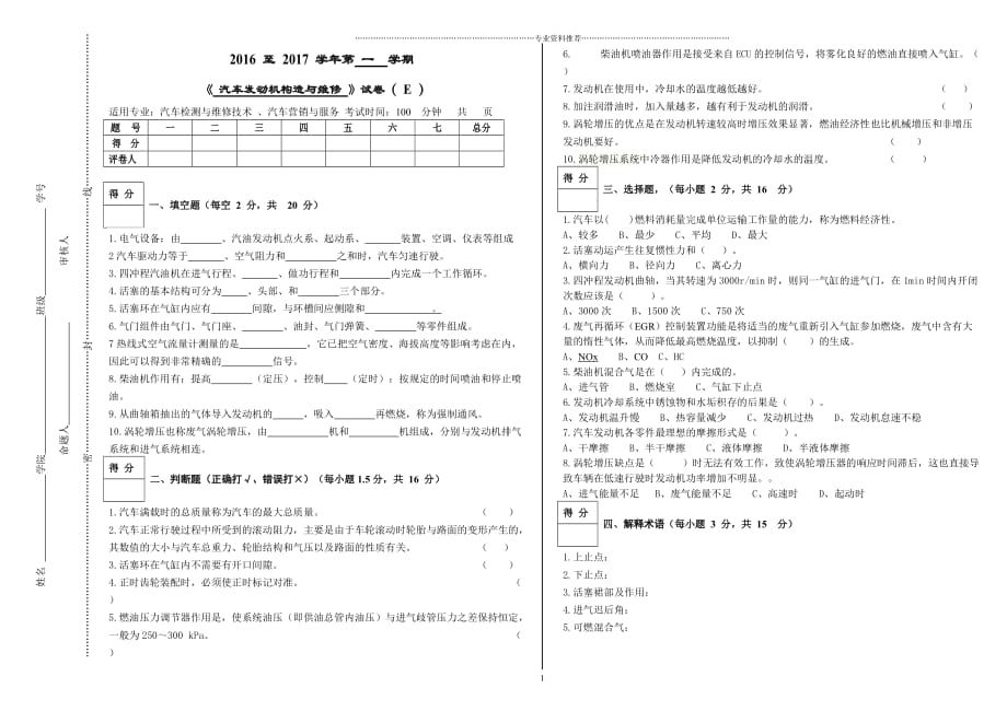 （精编资料推荐）《汽车发动机构造与维修》试卷及标答E_第1页