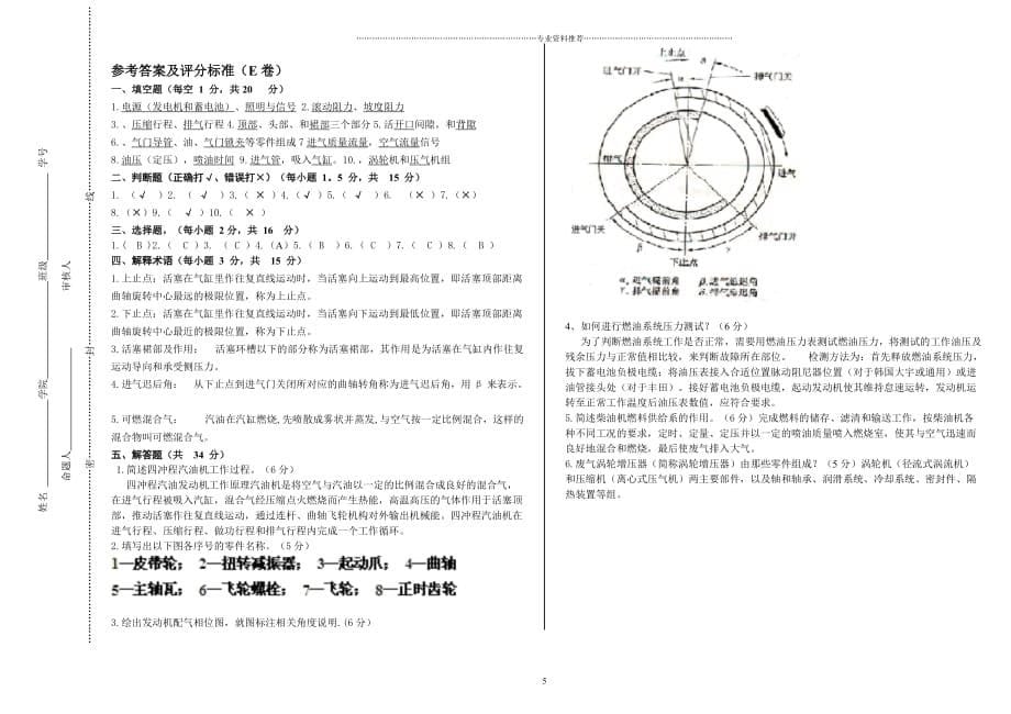 （精编资料推荐）《汽车发动机构造与维修》试卷及标答E_第5页