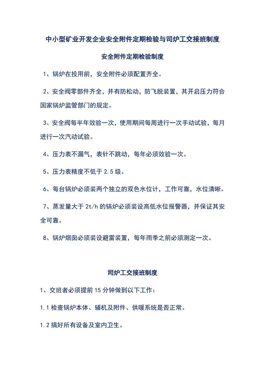 中小型矿业开发企业安全附件定期检验与司炉工交接班制度_第1页