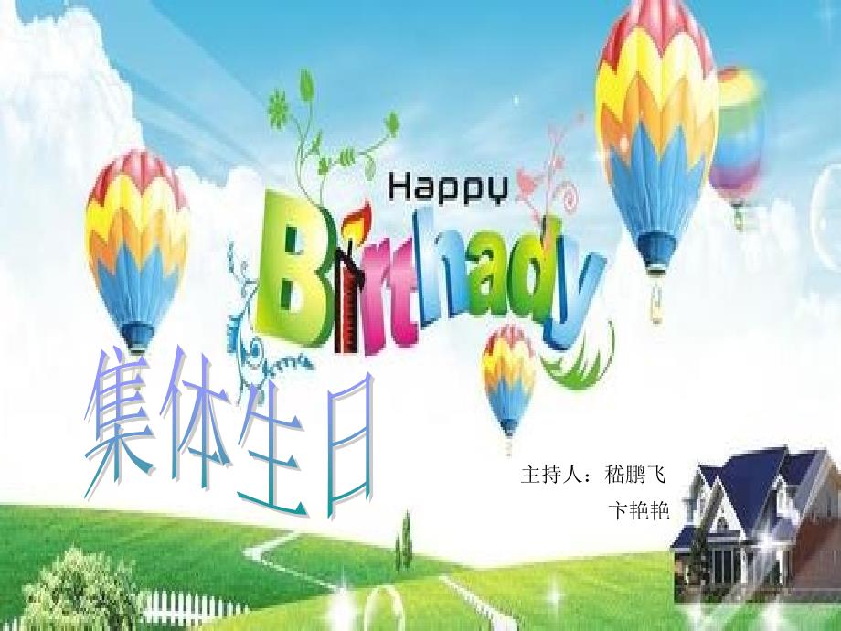 学生集体生日会说课讲解_第1页