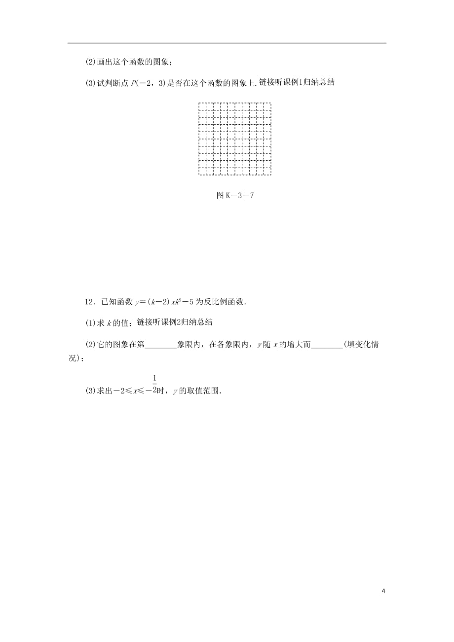 九年级数学上册第1章反比例函数1.2反比例函数的图象与性质第2课时反比例函数y=k∕xk＜0的图象与性质课时作业新版湘教版_第4页