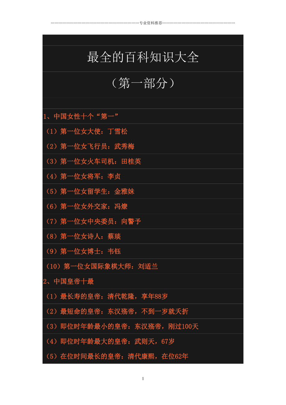 （精编资料推荐）最全的百科知识大全_第1页