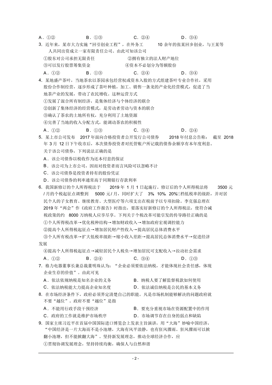 2020届河北省衡中同卷新高考原创冲刺模拟试卷(二十九)政治.pdf_第2页