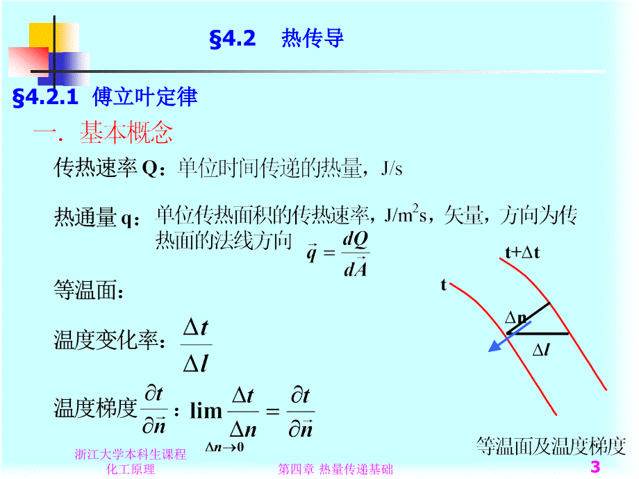 《化工原理》第四章热量传递基础1讲_第3页