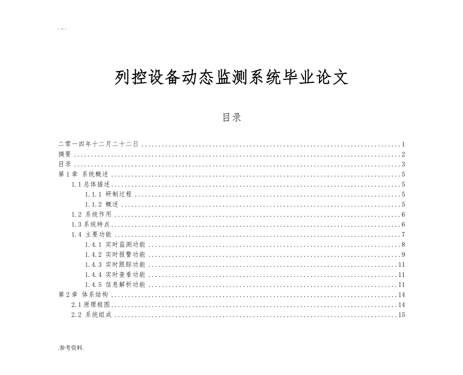 列控设备动态监测系统毕业论文_第1页