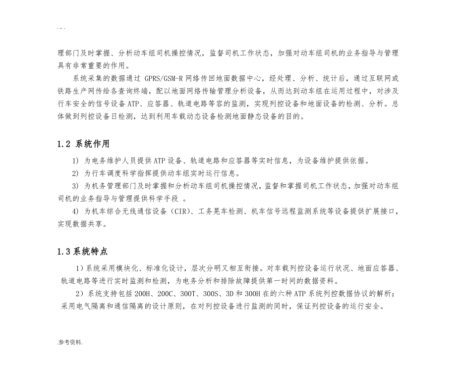 列控设备动态监测系统毕业论文_第4页