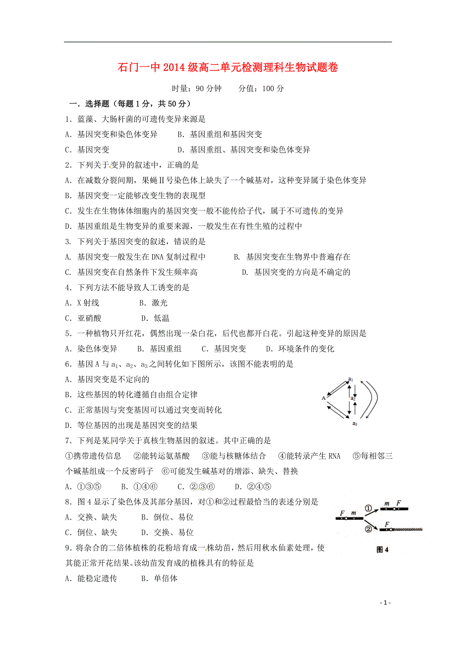 湖南常德石门第一中学高二生物第一次单元检测理.doc_第1页