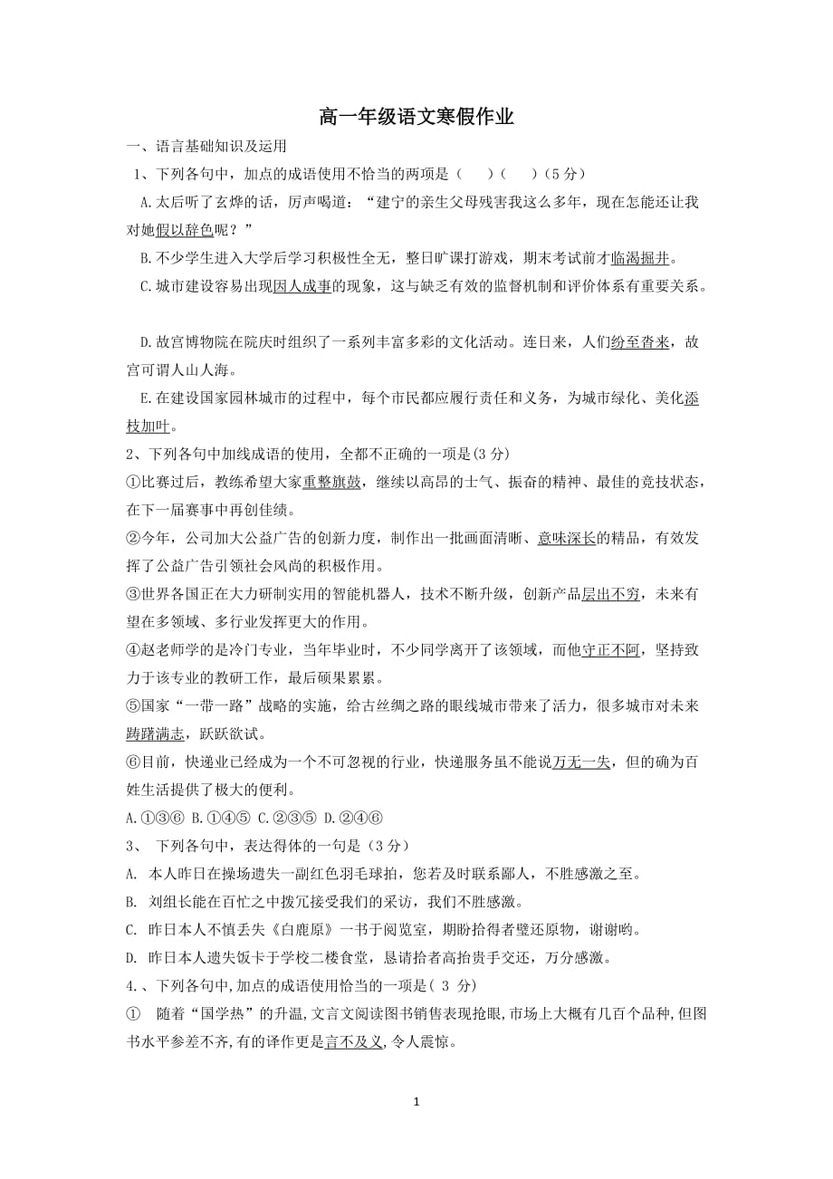 河北省2019-2020年高一语文寒假作业1_第1页