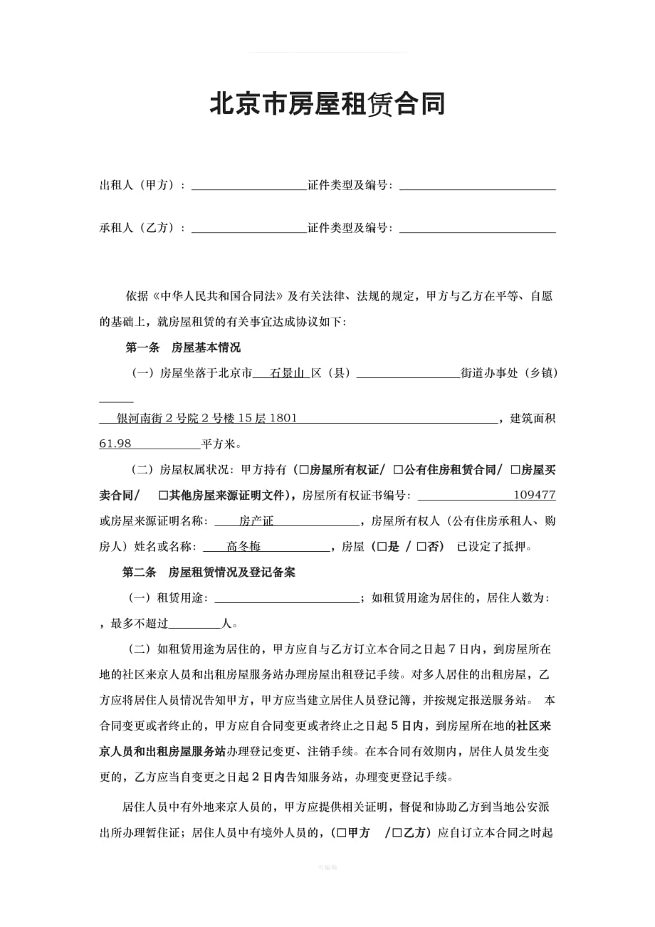 北京市租房合同范本无中介版本（整理版）_第1页
