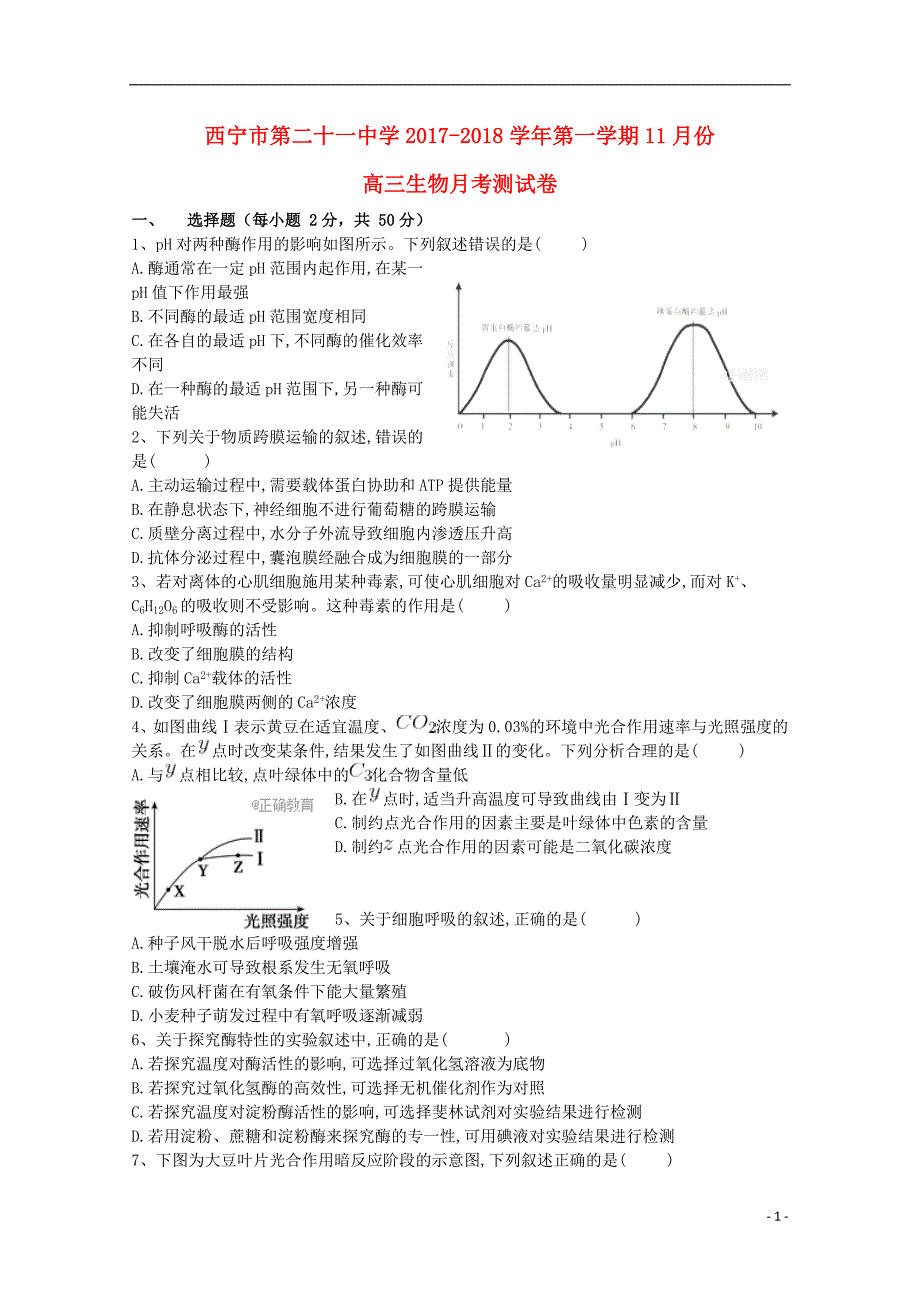 青海西宁二十一中高三生物月考1.doc_第1页