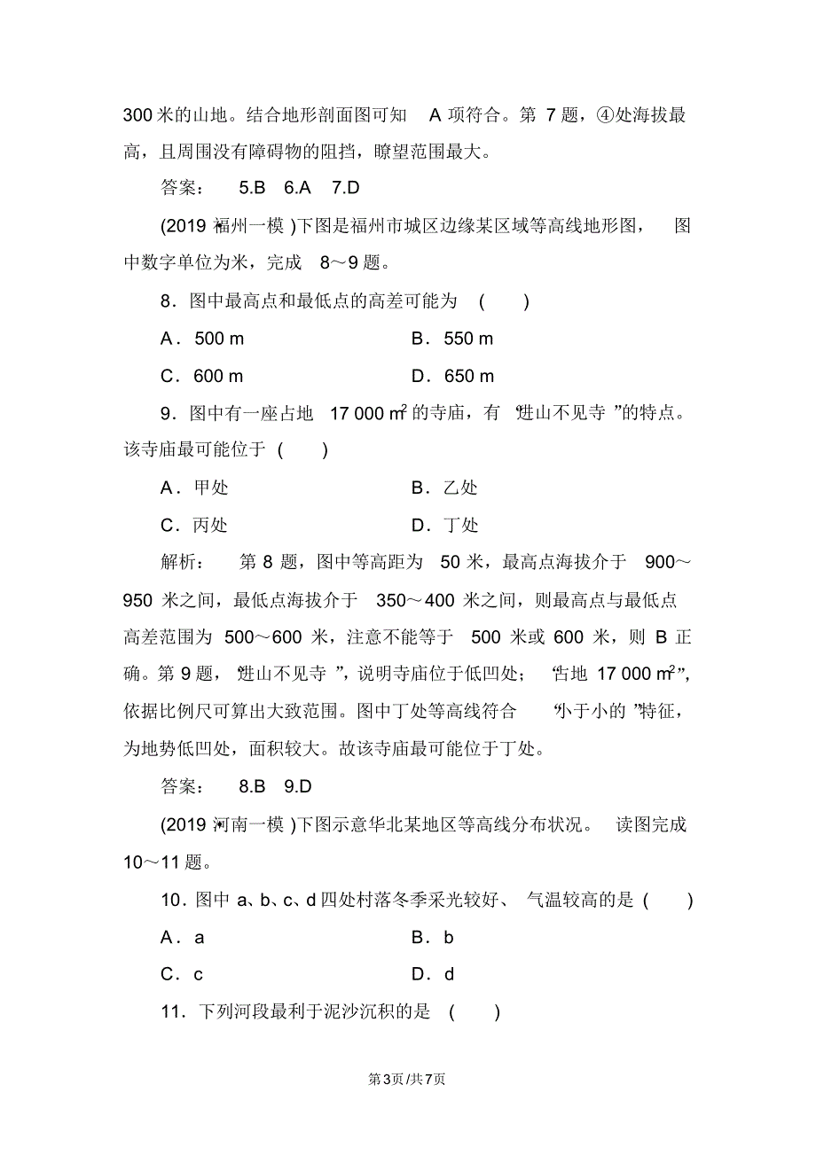 高中地理课时作业第1讲地球与地图.pdf_第3页