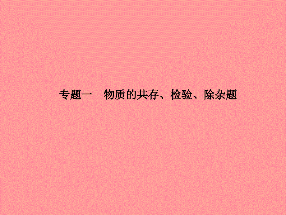 临沂专版中考化学总复习第二部分专题复习高分保障专题一物质的共存检验除杂题课件新人教版_第2页