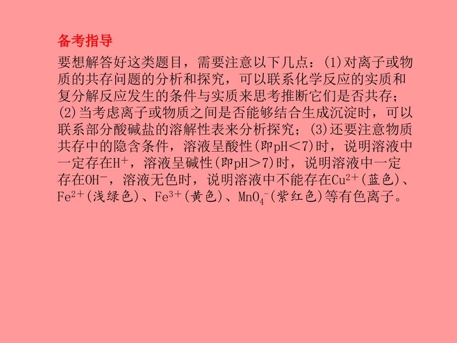 临沂专版中考化学总复习第二部分专题复习高分保障专题一物质的共存检验除杂题课件新人教版_第4页