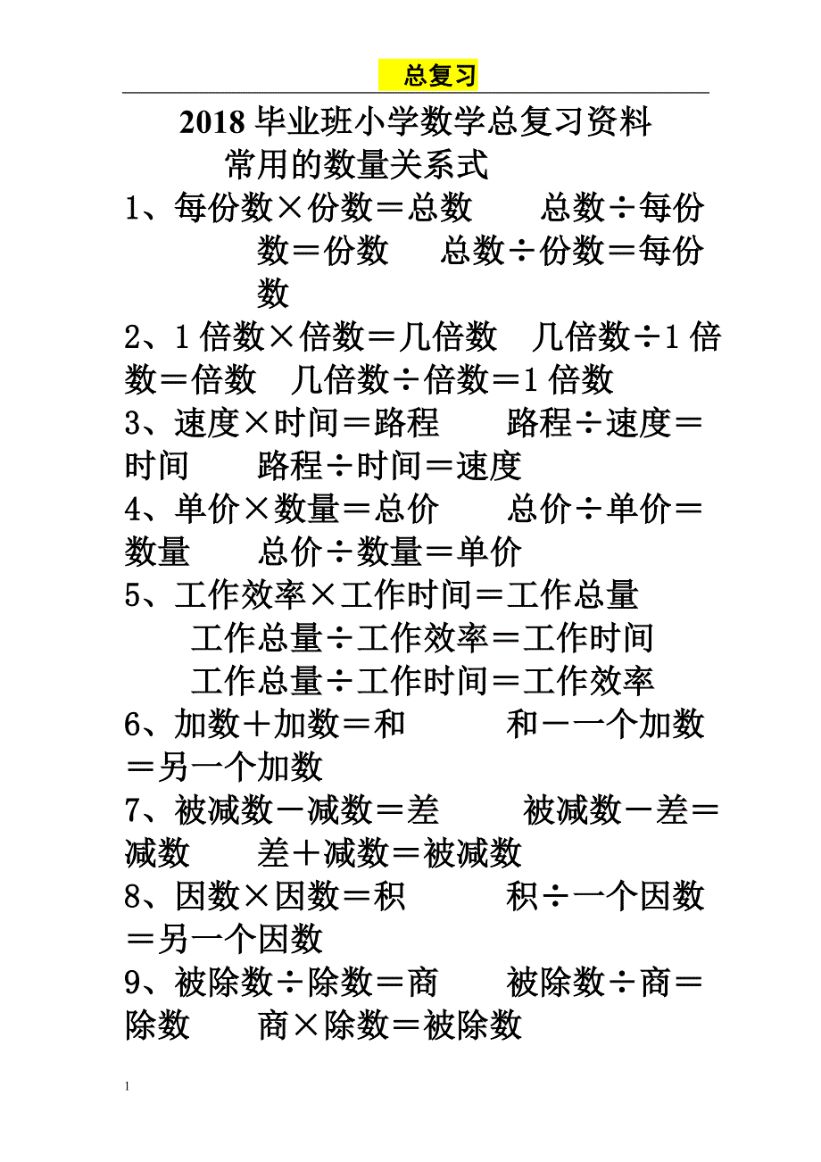 小学六年级数学总复习资料(一)电子教案_第1页