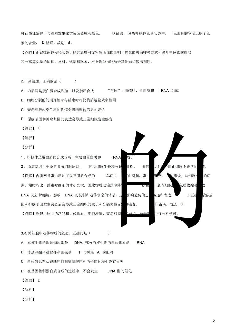 2020届全国百所名校新高考押题信息考试(十九)生物试卷.pdf_第2页