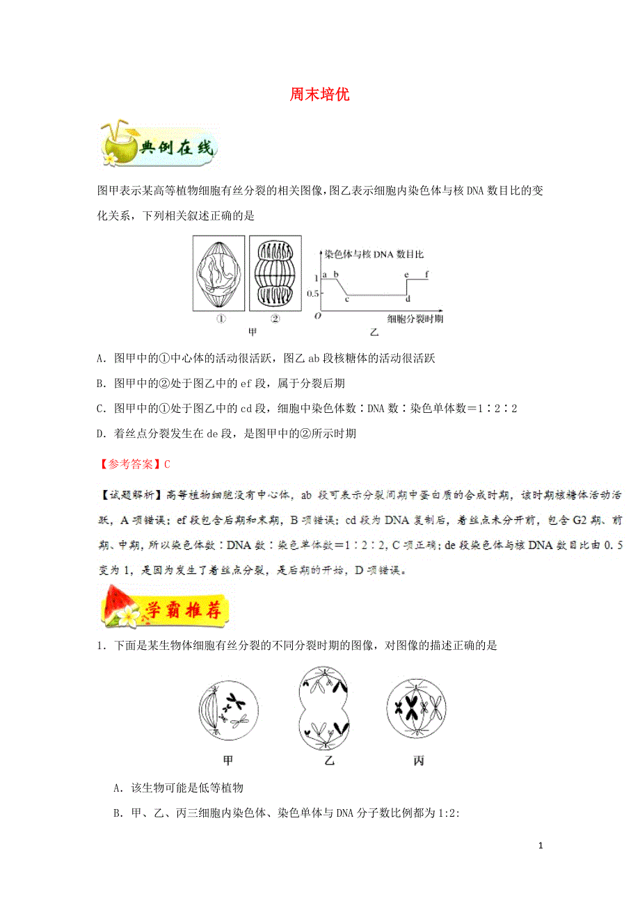 高中生物每日一题周末培优5必修11.doc_第1页