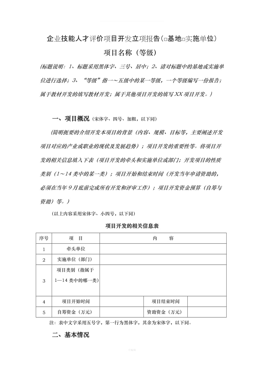 高技能人才培养基地企业开发立项报告模板（整理版）_第1页