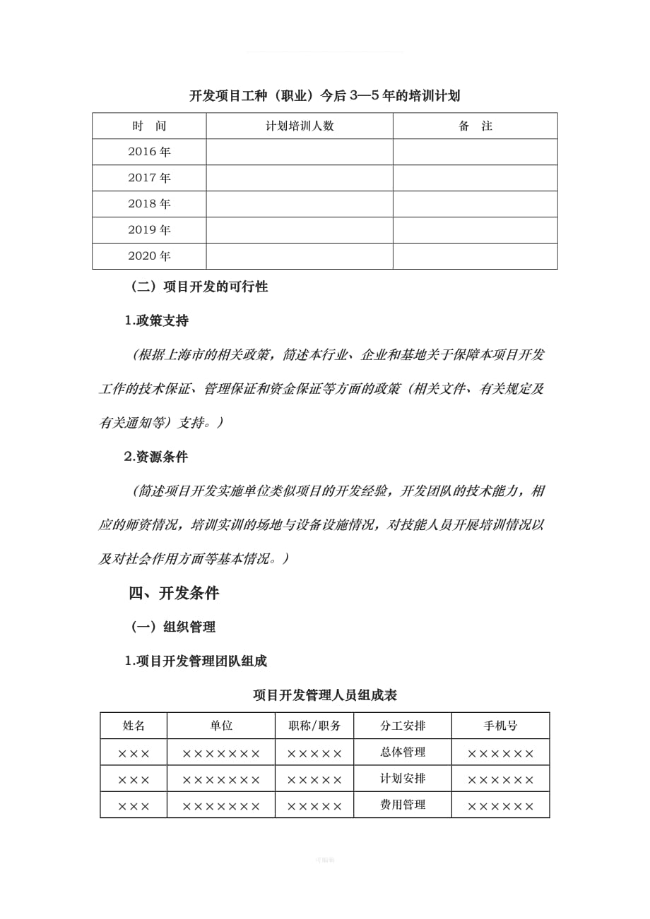 高技能人才培养基地企业开发立项报告模板（整理版）_第3页