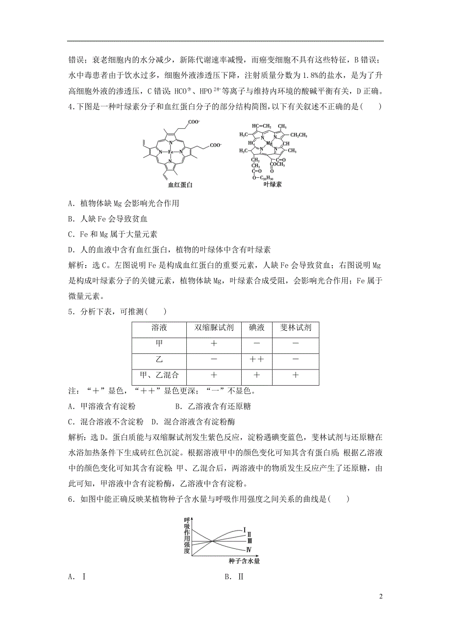 高考生物大一轮复习第一单元细胞及其分子组成1.2组成细胞的元素及机化合物课时规范训练 1.doc_第2页