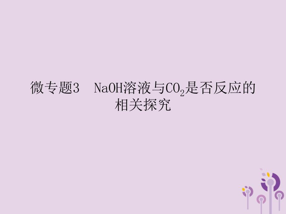 九年级化学下册第10单元酸和碱微专题3NaOH溶液与CO2是否反应的相关探究课件新版新人教版_第1页