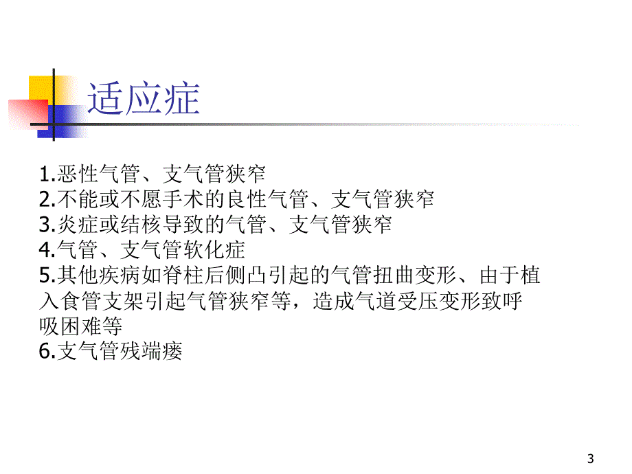 经支气管镜气管支气管支架植入PPT参考课件_第3页